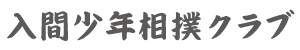 平成27年度 第11回全国少年相撲選手権大会優勝 | 入間少年相撲クラブ